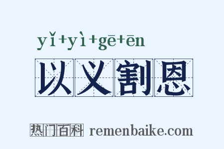 以义割恩是什么意思的图片